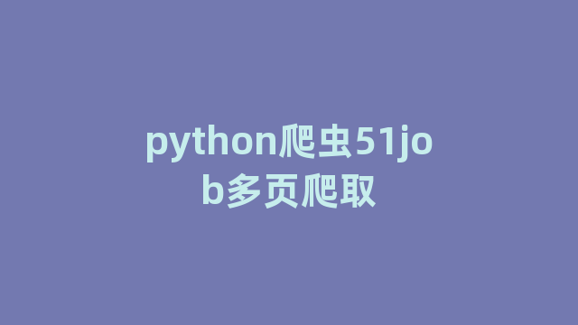 python爬虫51job多页爬取