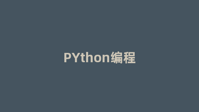 PYthon编程