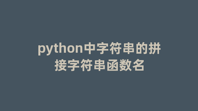 python中字符串的拼接字符串函数名