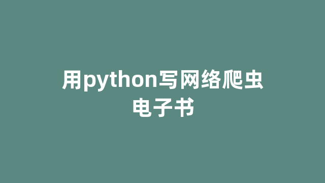 用python写网络爬虫电子书