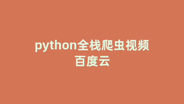 python全栈爬虫视频百度云