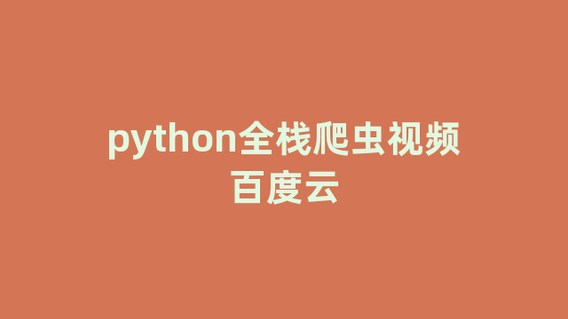 python全栈爬虫视频百度云 python全栈爬虫视频百度云
