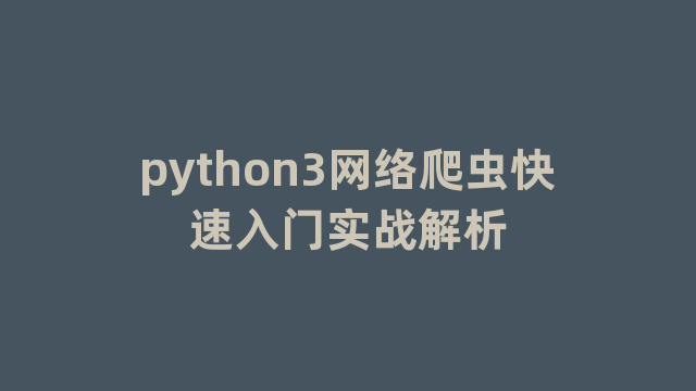 python3网络爬虫快速入门实战解析