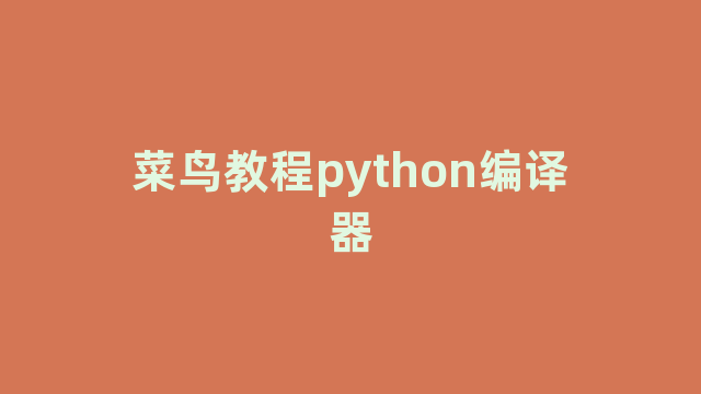 菜鸟教程python编译器