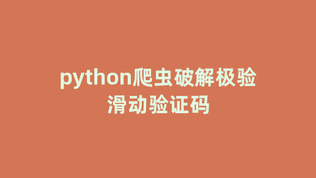 python爬虫破解极验滑动验证码