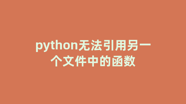 python无法引用另一个文件中的函数