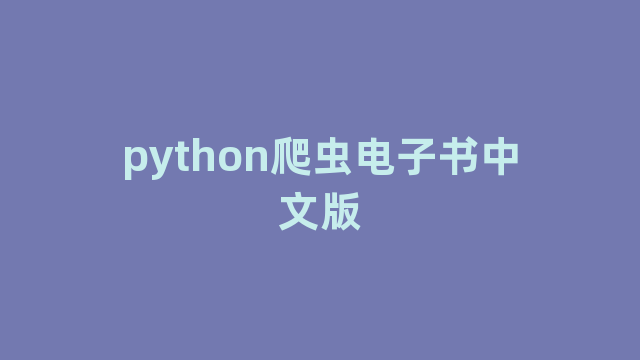 python爬虫电子书中文版