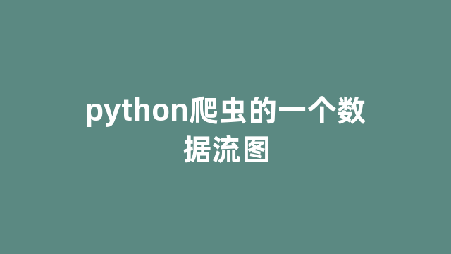 python爬虫的一个数据流图