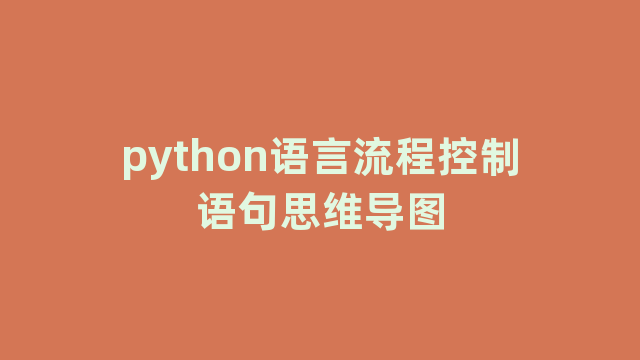 python语言流程控制语句思维导图