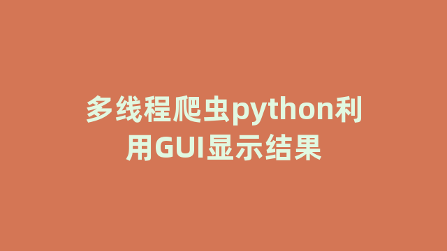 多线程爬虫python利用GUI显示结果