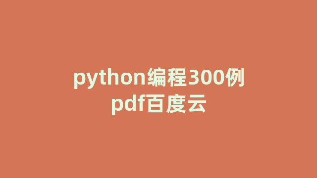 python编程300例pdf百度云
