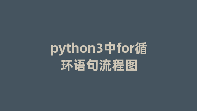 python3中for循环语句流程图