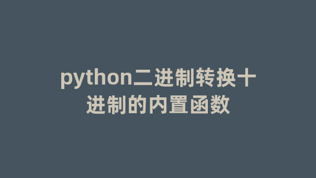 python二进制转换十进制的内置函数
