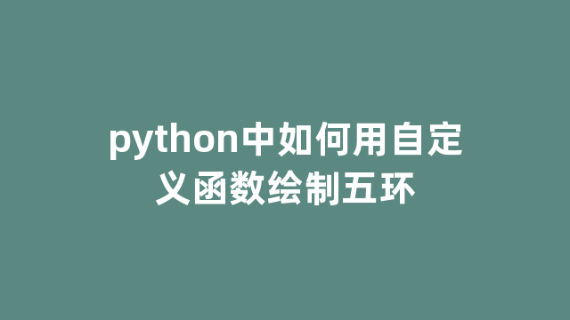 python中如何用自定义函数绘制五环