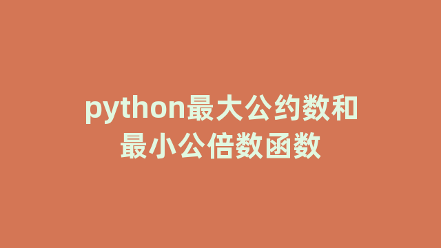 python最大公约数和最小公倍数函数
