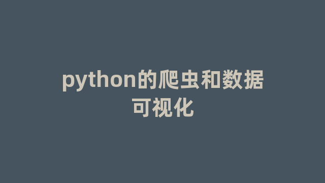 python的爬虫和数据可视化