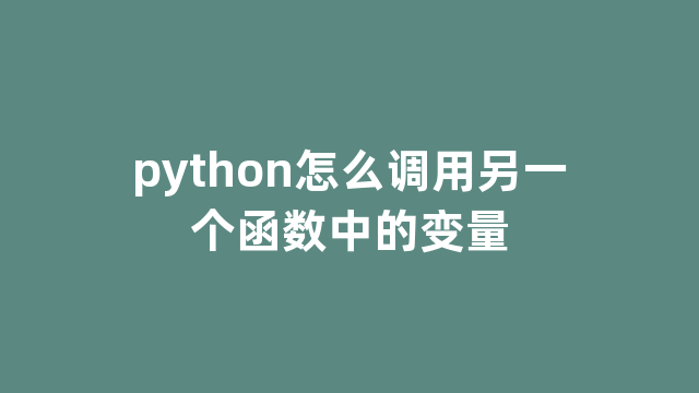 python怎么调用另一个函数中的变量