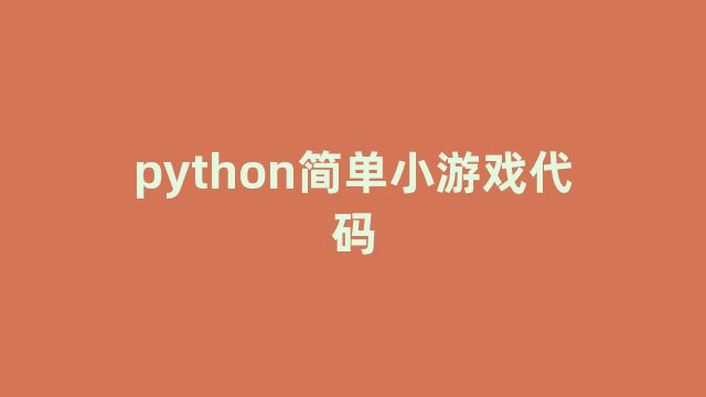 python简单小游戏代码
