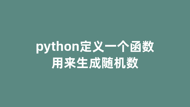 python定义一个函数用来生成随机数