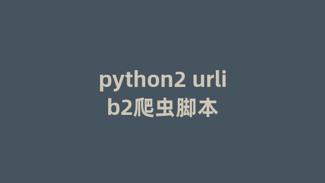 python2 urlib2爬虫脚本