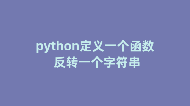 python定义一个函数 反转一个字符串