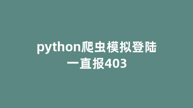 python爬虫模拟登陆一直报403