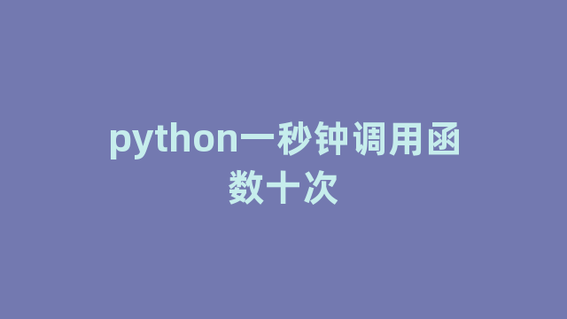 python一秒钟调用函数十次