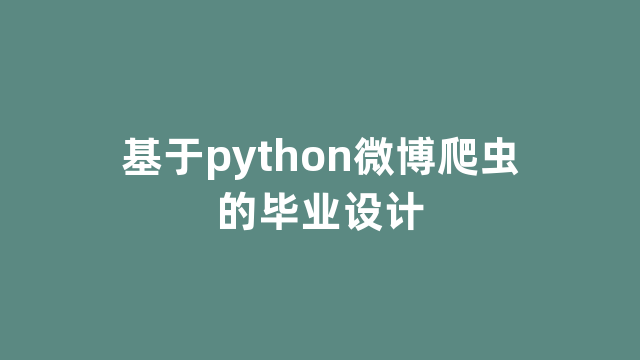 基于python微博爬虫的毕业设计