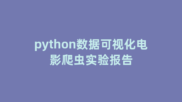 python数据可视化电影爬虫实验报告