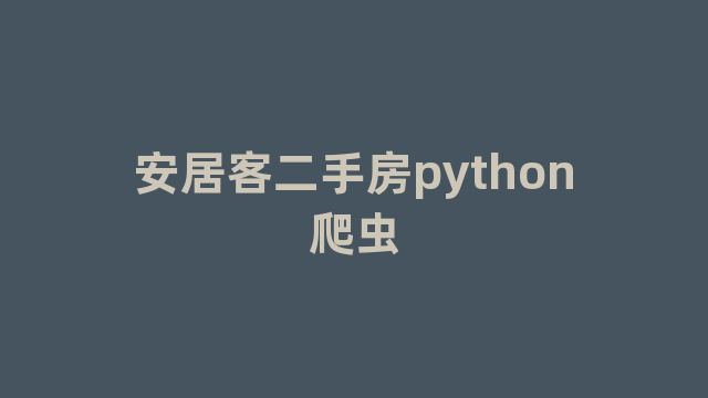 安居客二手房python爬虫