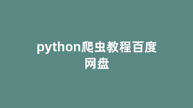 python爬虫教程百度网盘