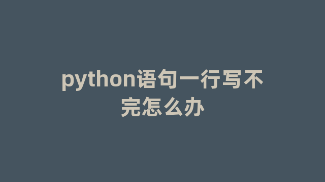 python语句一行写不完怎么办