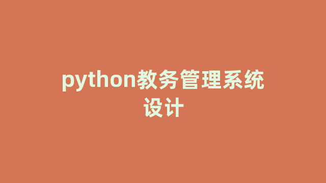 python教务管理系统设计