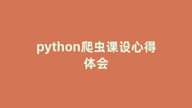 python爬虫课设心得体会 python爬虫课设心得体会