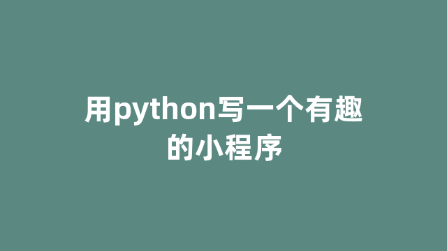 用python写一个有趣的小程序
