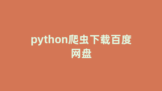 python爬虫下载百度网盘