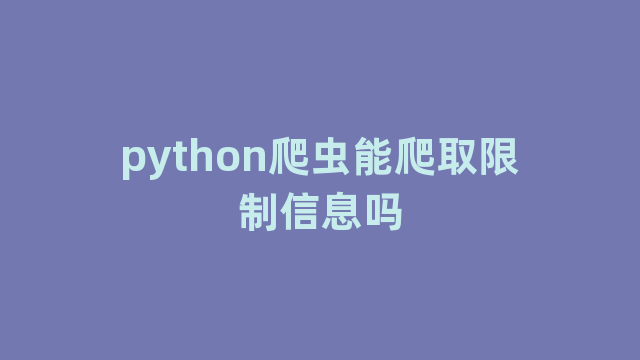 python爬虫能爬取限制信息吗