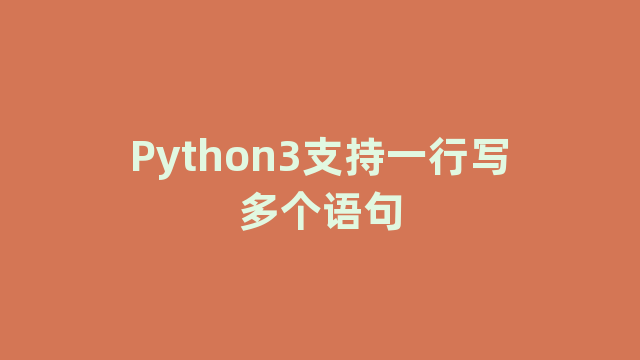 Python3支持一行写多个语句