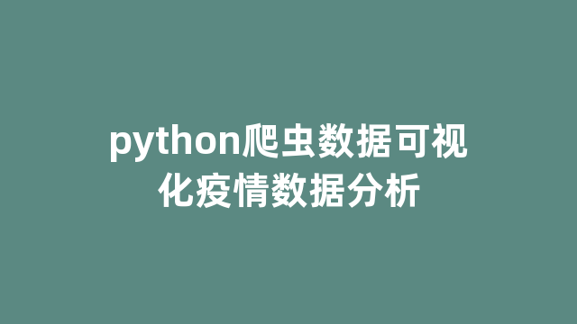 python爬虫数据可视化疫情数据分析