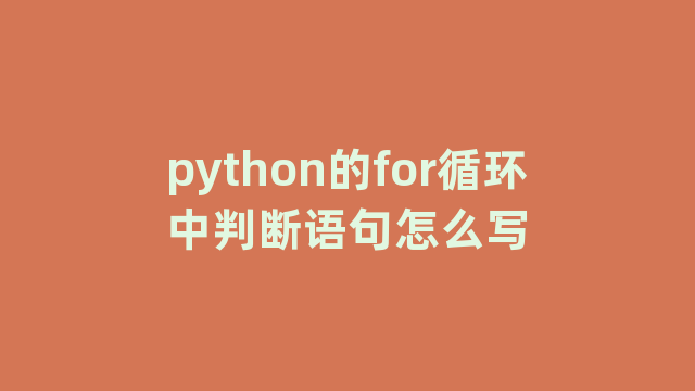 python的for循环中判断语句怎么写