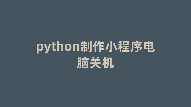 python制作小程序电脑关机