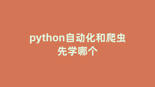 python自动化和爬虫先学哪个