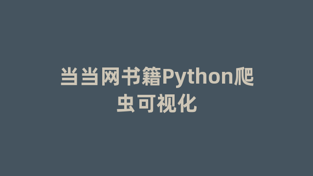当当网书籍Python爬虫可视化