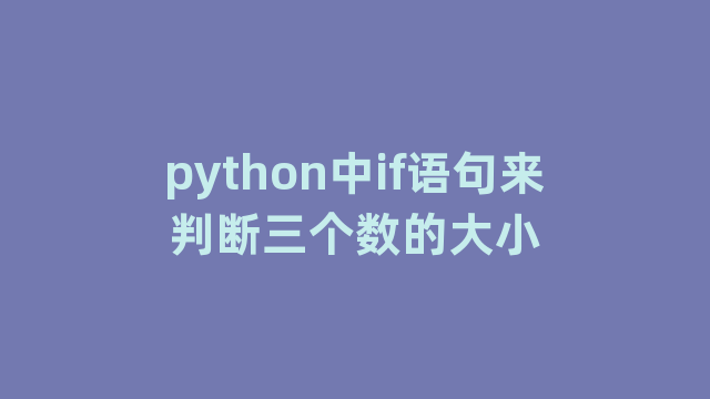 python中if语句来判断三个数的大小