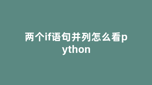 两个if语句并列怎么看python