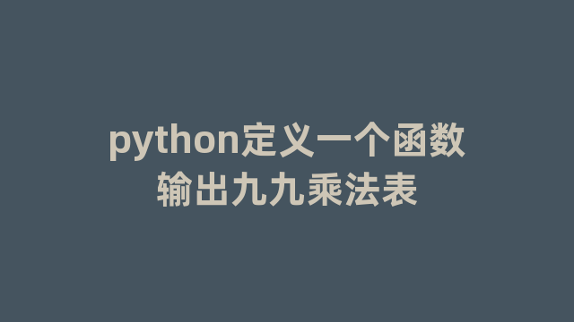 python定义一个函数输出九九乘法表