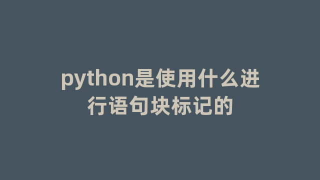 python是使用什么进行语句块标记的