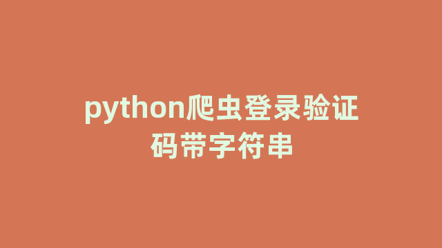 python爬虫登录验证码带字符串