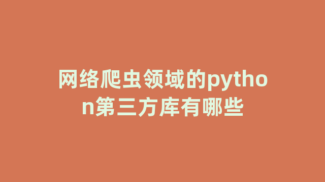 网络爬虫领域的python第三方库有哪些