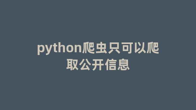 python爬虫只可以爬取公开信息